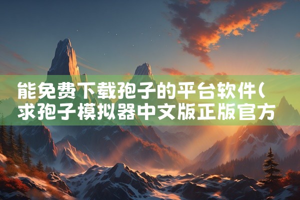 能免费下载孢子的平台软件
