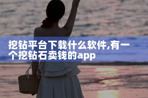 1. 访问平台：通过当地税务部门官网链接进入电子发票服务平台。2. 注册认证：进行身份验证注册。3. 查找下载：在平台中查找已开具发票记录，点击下载按钮，根据页面提示完成发票下载。三、第三方支付或财务,