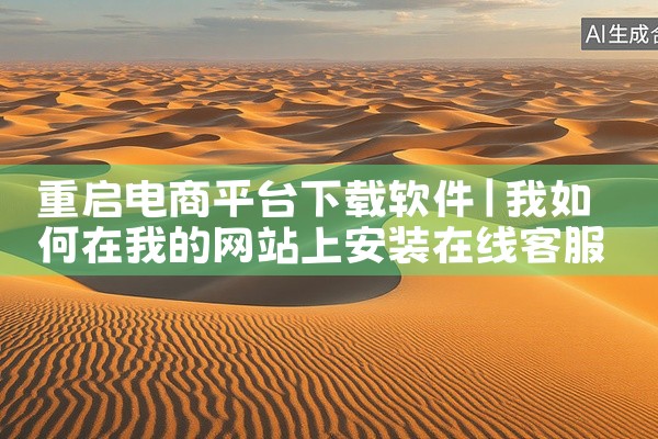 重启电商平台下载软件