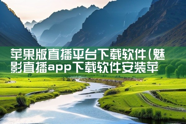 苹果版直播平台下载软件