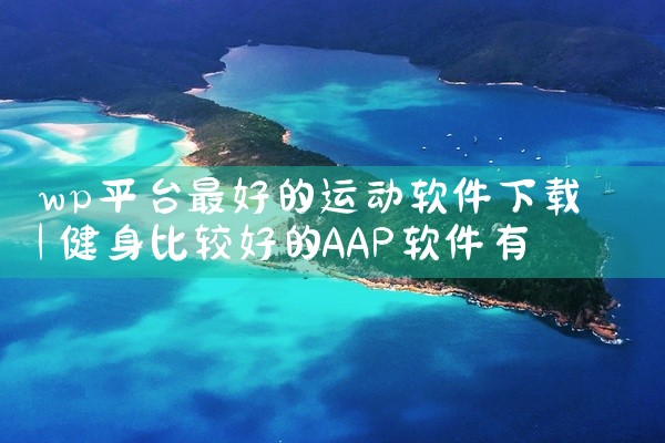 wp平台最好的运动软件下载