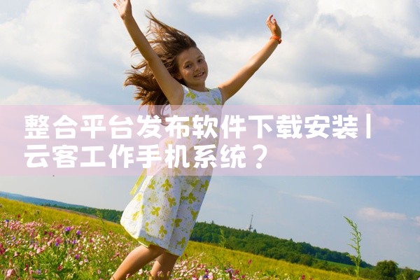 首先，您可以直接在手机自带的应用商城中搜索“达达”，点击进入后即可找到该应用并下载安装。此外，您还可以访问浏览器，输入达达的下载链接，根据提示进行安装。若您习惯使用第三方市场软件进行下载，如安卓市场、|