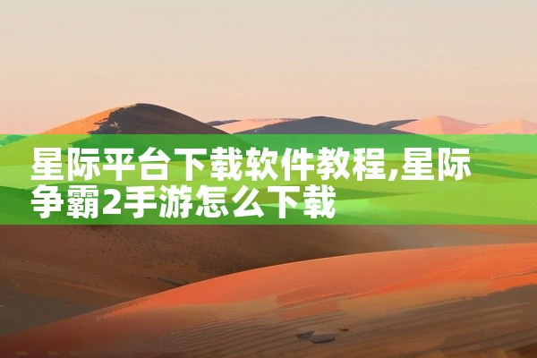 星际平台下载软件教程