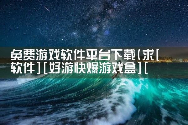 免费游戏软件平台下载