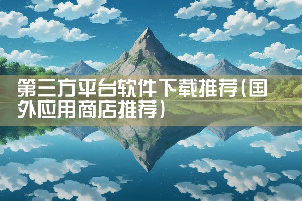 第三方平台软件下载推荐