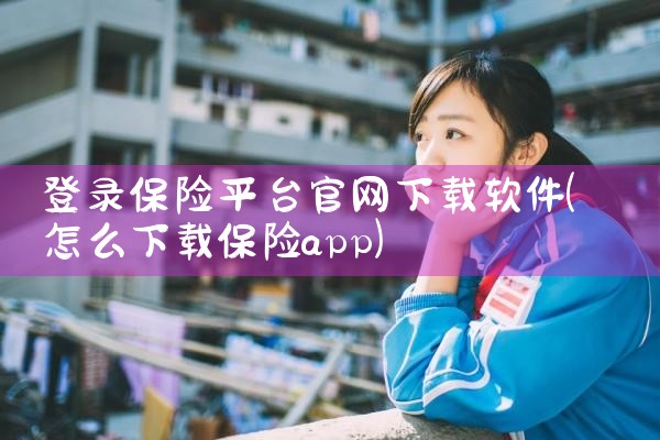 登录保险平台官网下载软件