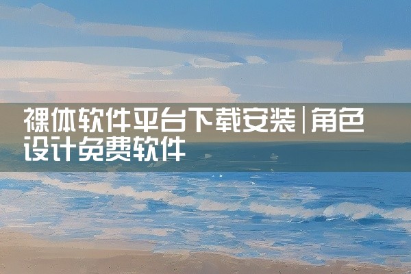 裸体软件平台下载安装