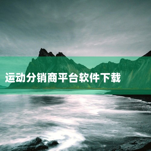 五、评估开发商案例与适配性案例研究：功能匹配度：检查案例商城是否包含所需核心功能（如多级分销、会员等级）。用户体验：操作流程是否简洁（如注册、下单、分享返利）、页面加载速度。行业适配性：优先选择有运动,