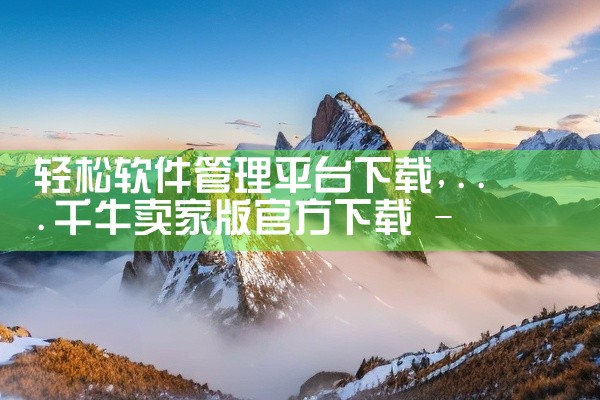 轻松软件管理平台下载