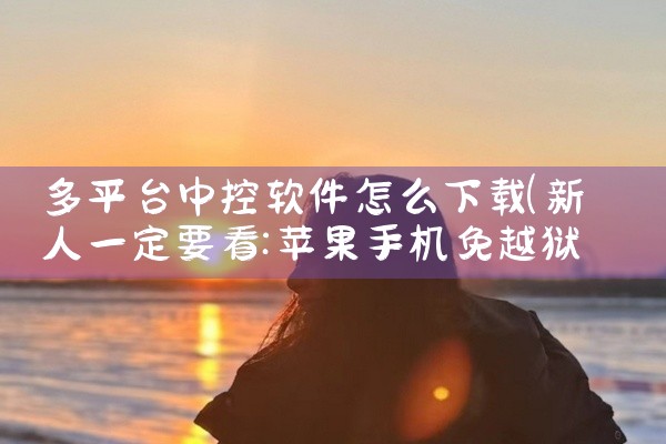 多平台中控软件怎么下载