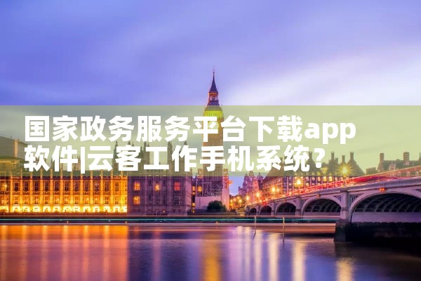 国家政务服务平台下载app软件