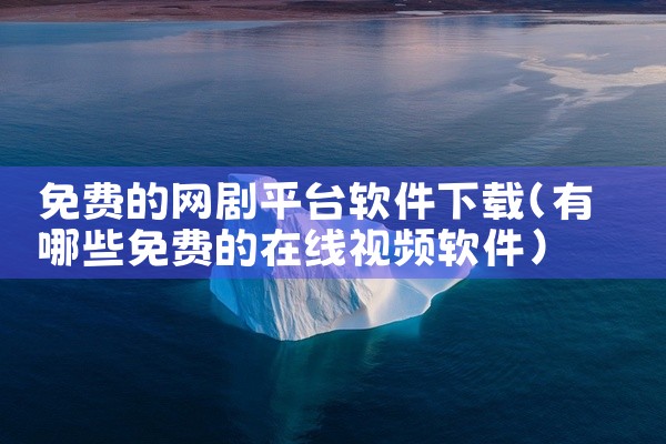 免费的网剧平台软件下载