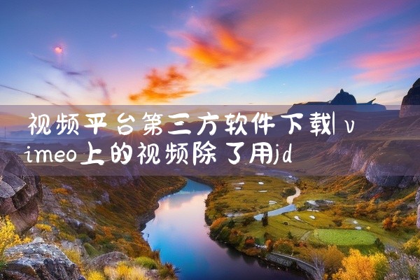 视频平台第三方软件下载