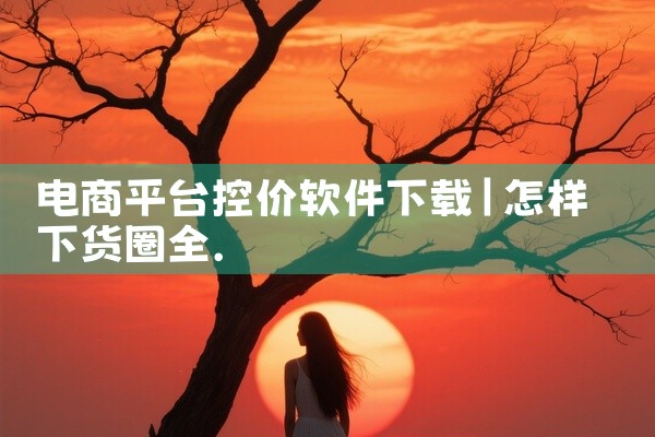 电商平台控价软件下载