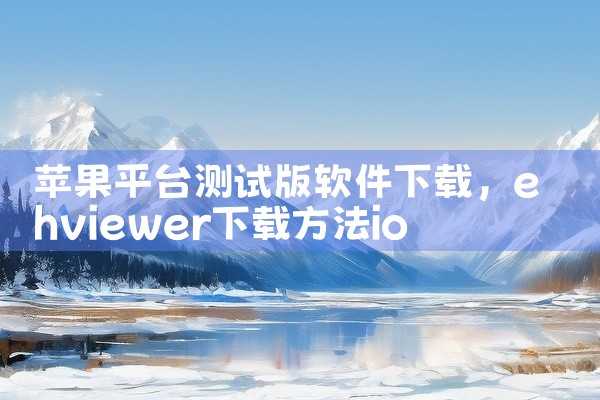 苹果平台测试版软件下载