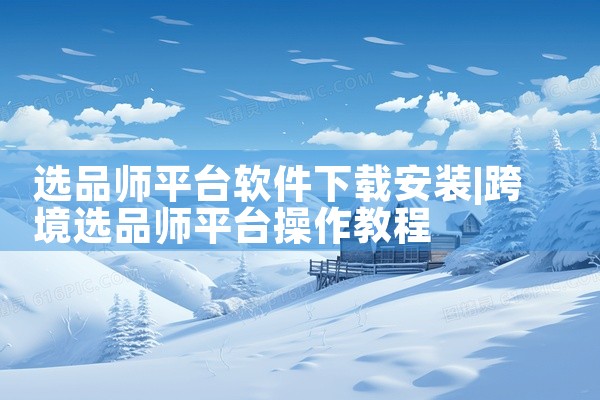 选品师平台软件下载安装