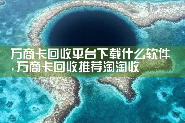 万商卡回收平台下载什么软件