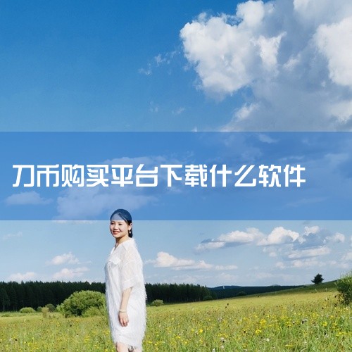 外汇市场下载什么软件|全球十大数字货币交易平台app软件有哪些 2025加密货币交易所排行榜单...|买人民币的软件在哪里下载|