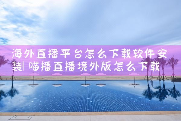 海外直播平台怎么下载软件安装