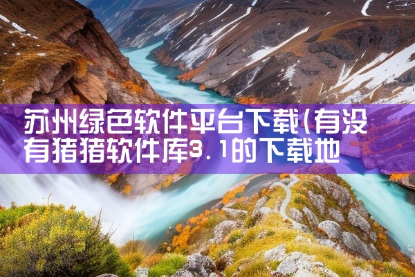 苏州绿色软件平台下载