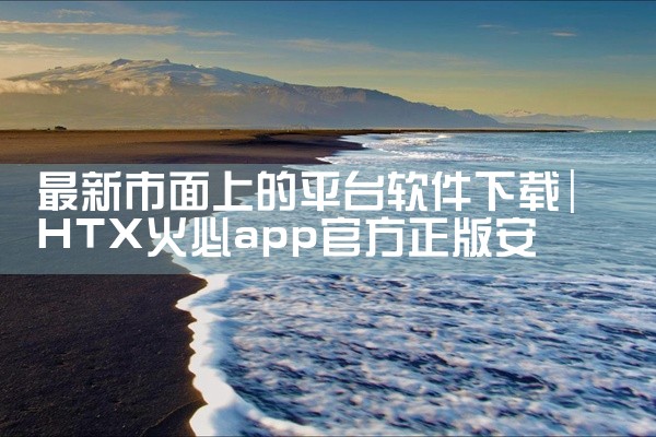最新市面上的平台软件下载
