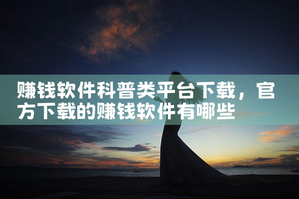 赚钱软件科普类平台下载