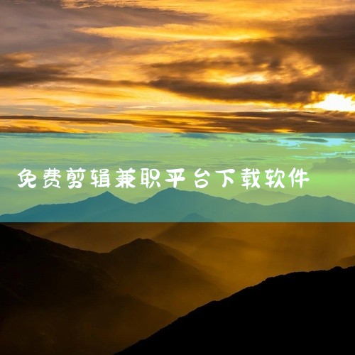 可以接单的视频剪辑软件有哪些免费学视频剪辑的软件推荐|外贸找客软件|剪辑视频赚钱去哪个平台|