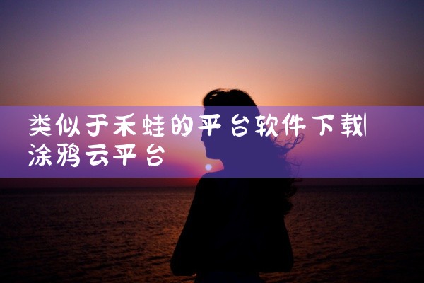 类似于禾蛙的平台软件下载