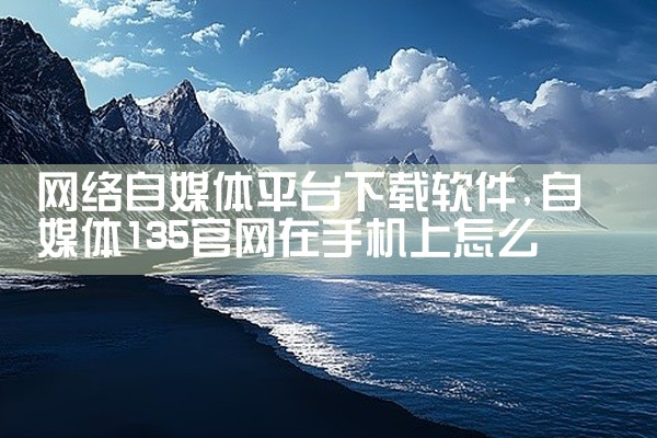 网络自媒体平台下载软件