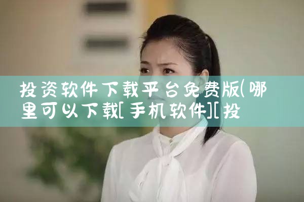 投资软件下载平台免费版