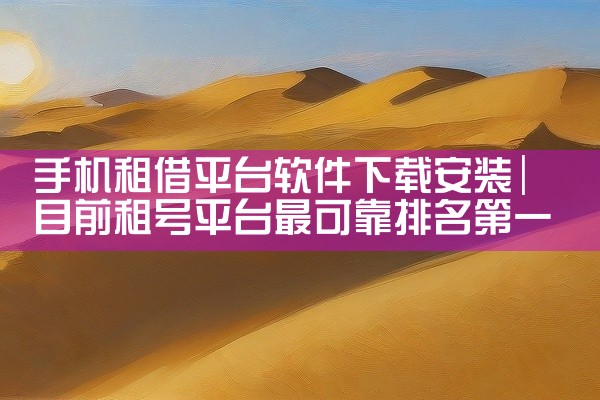 手机租借平台软件下载安装