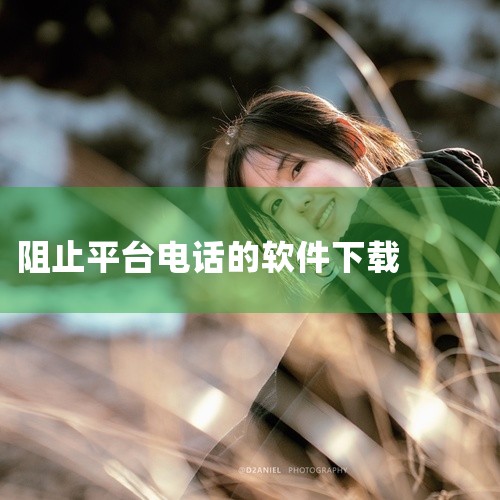 苹果手机可以拦截骚扰电话的软件操作步骤如下: 1、在苹果手机的app应用商店store搜索下载腾讯手机管家软件。 ⑵ 苹果将软件加入白名单 操作方法如下:第1步:打开iPhone并找到“设置”图标,进|