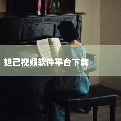 妲己视频登录是一款专注于在线视频播放的移动应用,聚合了丰富的影视资源,涵盖电影、电视剧、综艺、动漫等多种内容类型。软件支持高清画质播放,提供流畅的观影体验,内置智能搜索功能,用户可快速定位想看的影片。,