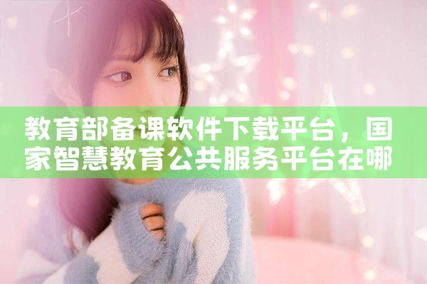 教育部备课软件下载平台