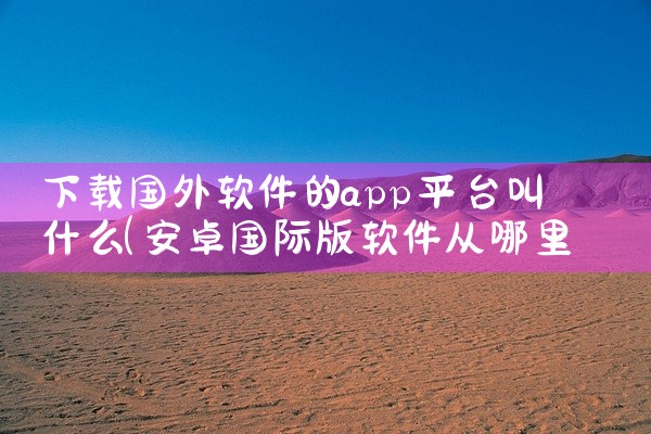 下载国外软件的app平台叫什么
