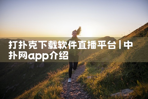 打扑克下载软件直播平台