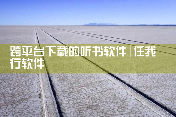 跨平台下载的听书软件