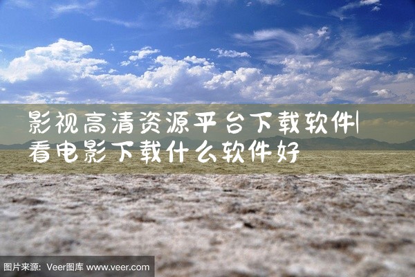 影视高清资源平台下载软件