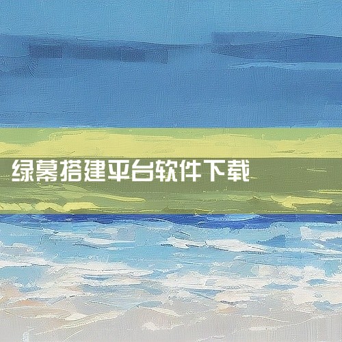 抖音直播绿幕怎么搭建,请问专家!百变直播间是怎么弄上的?,绣歌直播 绿幕直播 虚拟直播间搭建,绿幕直播软件推荐,抖音绿幕直播怎么操作流程,