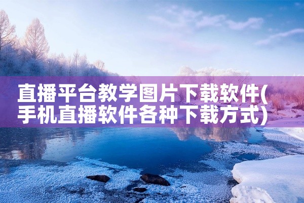 直播平台教学图片下载软件