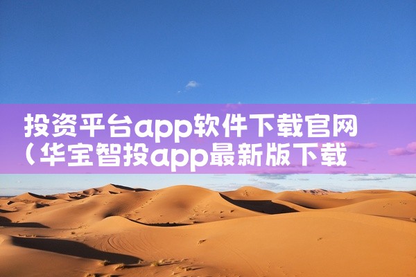 投资平台app软件下载官网