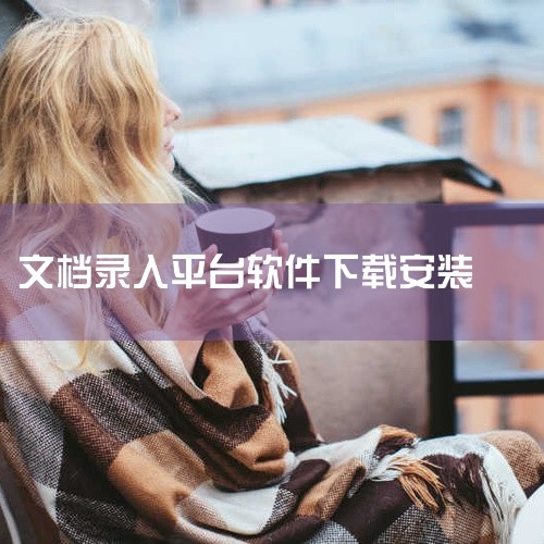 快米打字录入平台：该平台的安卓版和苹果版都可在历趣app下载。安卓版最新版本为2.7.7.3，APK大小为71.7MB，更新时间为2025年8月30日。较大的安装包可能意味着其功能较为丰富，除了基本的|