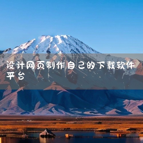 Adobe Dreamweaver\x0ahttps://pan.baidu.com/s/1wbKM9jvRVBaidEhwYWdRVw?pwd=2131\x0a专业的网页设计与开发工具,支持可视化拖|