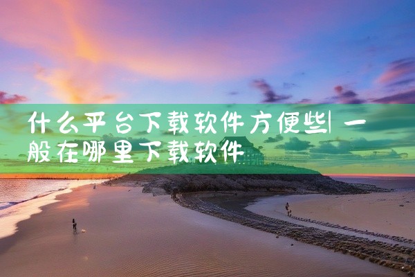 海康视觉软件怎样下载,云签约软件,海康录像下载软件怎么下载,怎么下载萤石云,