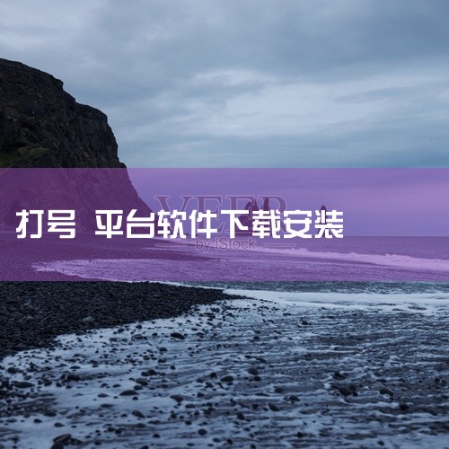 点击链接获取完整素材: https://pan.baidu.com/s/1kedmVoFVuTEeqwmeDzkE5g?pwd=js3m 这份是[安装包]王者买号的交易平台app相关资源,内容已整理打|