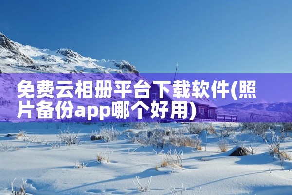 免费云相册平台下载软件