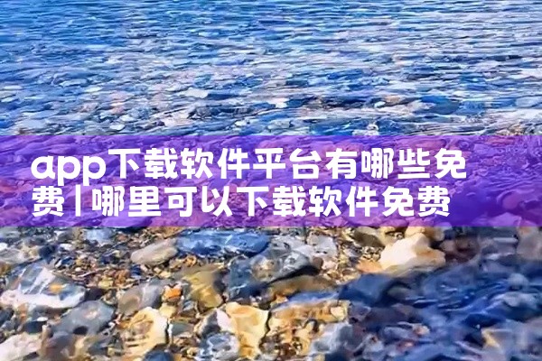app下载软件平台有哪些免费