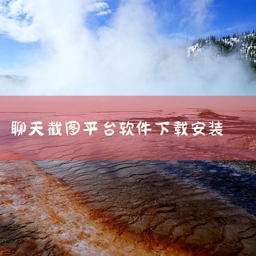 \x0a 聊天截图生成器是一款实用的社交娱乐应用。软件功能强大实用,界面简洁友好,操作方便快捷。能够有效提升工作效率,满足日常使用的各种需求,是一款非常实用的工具软件。下载安装即可使用,非常方便快捷,,
