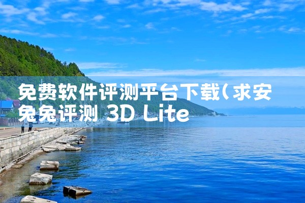 免费软件评测平台下载