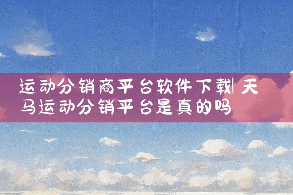 运动分销商平台软件下载